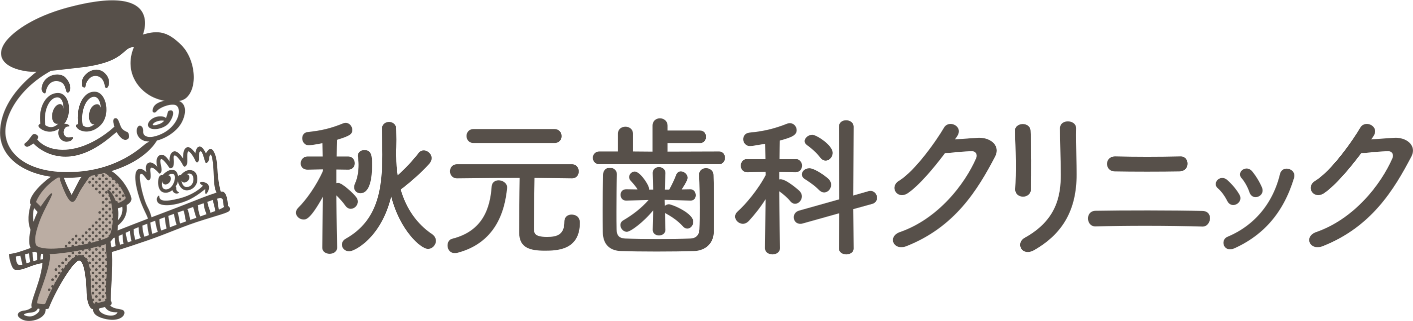 飯塚市の歯医者 | 秋元歯科クリニック